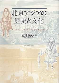 北東アジアにおける帝国と地域社会 / 白木沢旭児(編) / 北海道大学出版会 4832968319.jpg